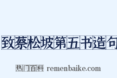 致蔡松坡第五书造句是什么意思的图片